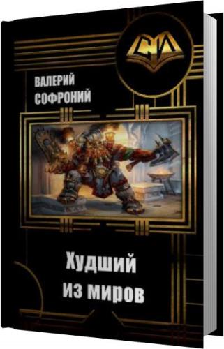 Аудиокнига плохая. Худший из миров Софроний. Валерий Софроний. Софроний Валерий - худший из миров. Книга 3. Миров Валерий.