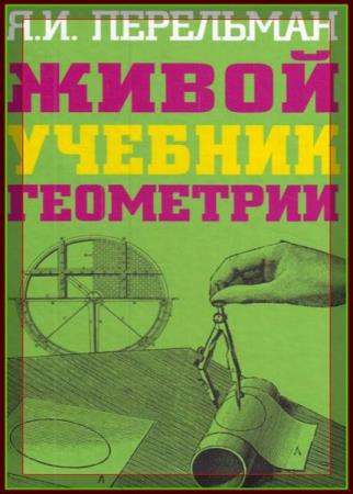 Живые учебники. Живой учебник геометрии. Яков Перельман учебник геометрии.