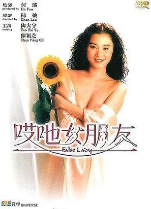 Ai ye nu peng youFalse Lady / Фальшивая леди