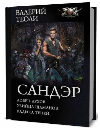 Повелитель теней книга 1. Валерий Теоли "Сандэр". Ночной охотник Валерий Теоли. Теоли в. "Сандэр. Ловец духов". Теоли в. "Теоли в. Сандэр".