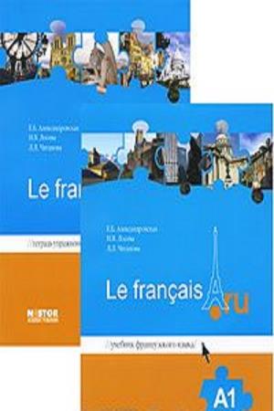 Учебник французского а1. Le Francais учебник. Учебник Александровская le Francais a1. Учебник по французскому языку b1.