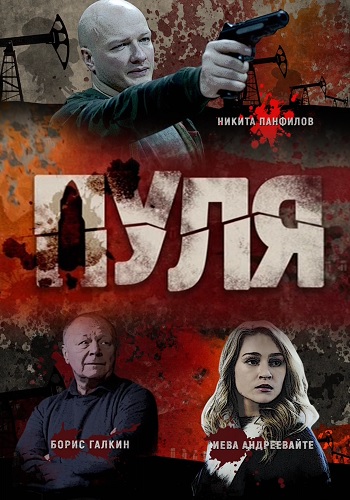 Пуля 2018. Никита Панфилов в сериале пуля. Пуля сериал 2018 Борис Галкин. Никита Панфилов и Борис Галкин. Обложки сериала пуля.