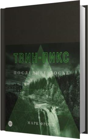 Тайная история твин-пикс книга. Марк фрост твин пикс книга. Твин пикс сосновый лес. Последнее досье. Твин пикс последнее досье книга.