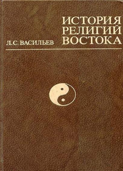 История религии. Васильев в. 