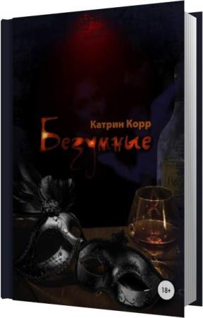 Записки сумасшедшего гоголь обложка. Безумные аудиокнига. Записки сумасшедшего гоголь обложка. Безумные аудиокнига. Безумные аудиокнига.