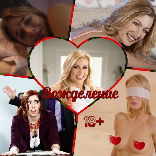 Desire / Вожделение