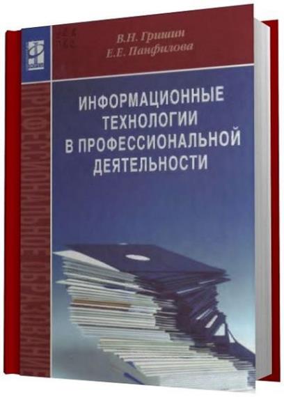 Технологии профессиональной деятельности. Информационные технологии в профессиональной деятельности книги. ИТ В профессиональной деятельности. Книжка информационной технологии в профессиональной деятельности. Учебник по ИТ В профессиональной деятельности.